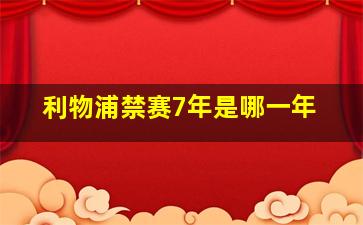 利物浦禁赛7年是哪一年