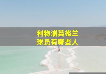 利物浦英格兰球员有哪些人