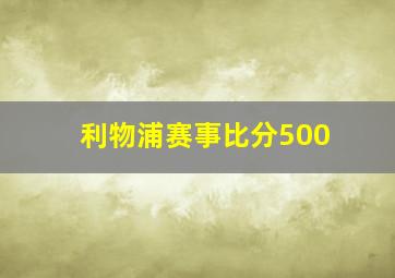 利物浦赛事比分500