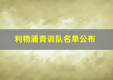 利物浦青训队名单公布