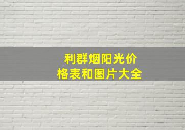 利群烟阳光价格表和图片大全