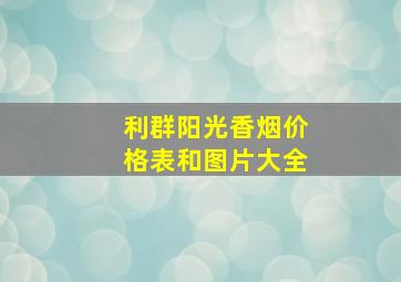 利群阳光香烟价格表和图片大全