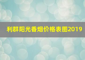 利群阳光香烟价格表图2019