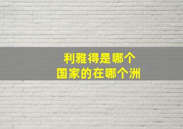 利雅得是哪个国家的在哪个洲