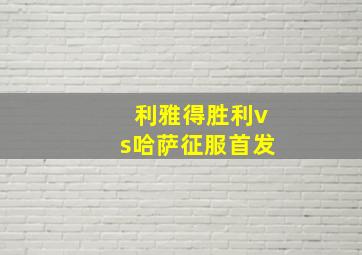 利雅得胜利vs哈萨征服首发