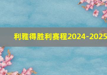 利雅得胜利赛程2024-2025