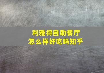 利雅得自助餐厅怎么样好吃吗知乎