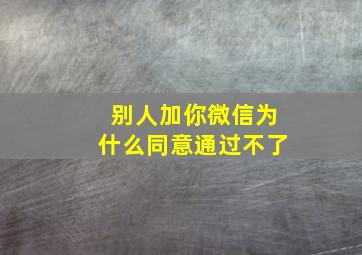 别人加你微信为什么同意通过不了