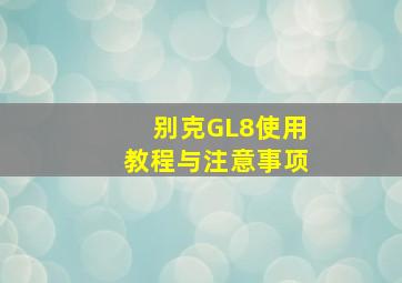 别克GL8使用教程与注意事项