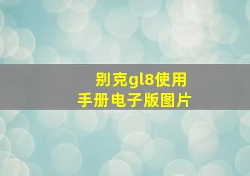 别克gl8使用手册电子版图片