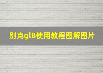 别克gl8使用教程图解图片