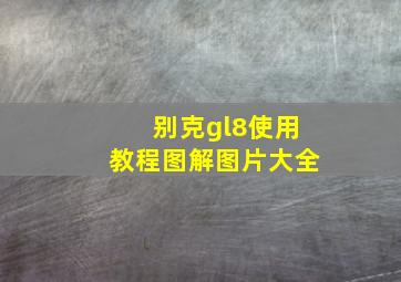 别克gl8使用教程图解图片大全