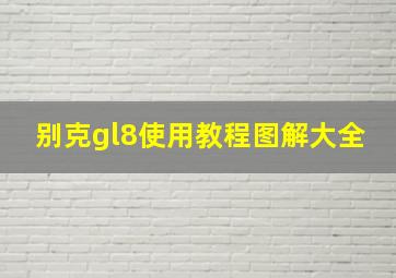 别克gl8使用教程图解大全