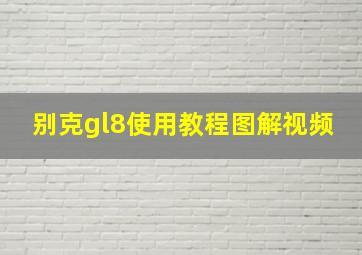 别克gl8使用教程图解视频