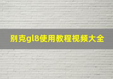 别克gl8使用教程视频大全