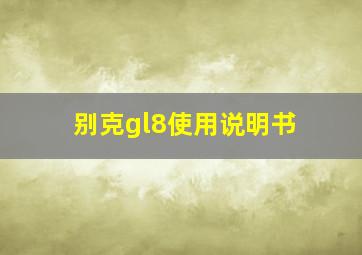 别克gl8使用说明书