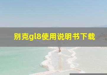 别克gl8使用说明书下载