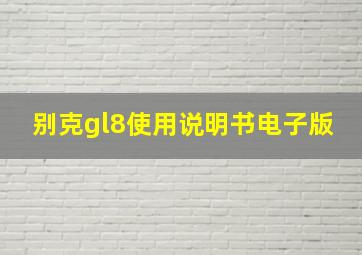 别克gl8使用说明书电子版