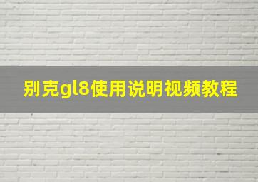 别克gl8使用说明视频教程