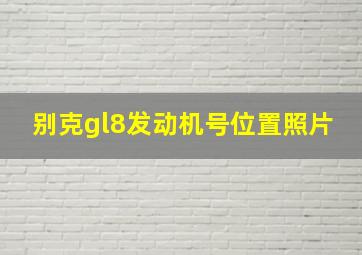 别克gl8发动机号位置照片