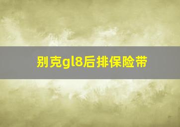 别克gl8后排保险带