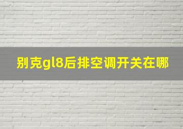 别克gl8后排空调开关在哪