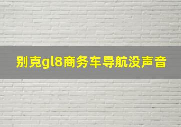 别克gl8商务车导航没声音