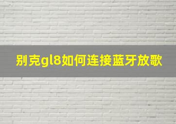 别克gl8如何连接蓝牙放歌