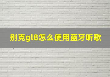 别克gl8怎么使用蓝牙听歌