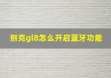 别克gl8怎么开启蓝牙功能