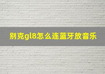 别克gl8怎么连蓝牙放音乐