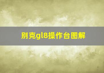 别克gl8操作台图解