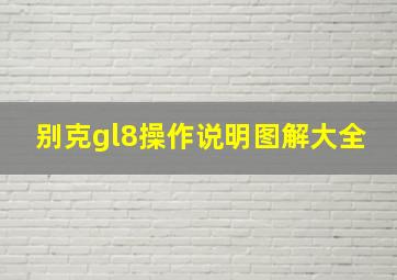 别克gl8操作说明图解大全