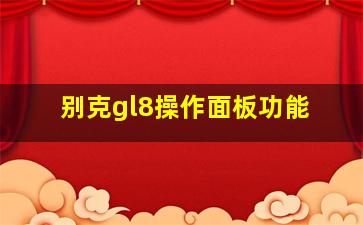 别克gl8操作面板功能