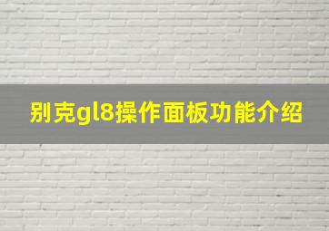 别克gl8操作面板功能介绍