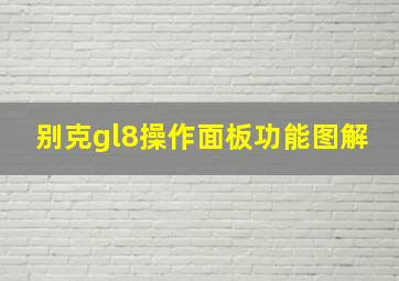 别克gl8操作面板功能图解