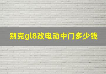 别克gl8改电动中门多少钱