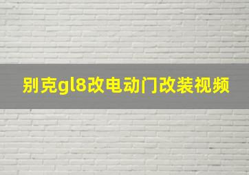 别克gl8改电动门改装视频