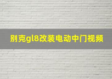 别克gl8改装电动中门视频