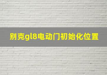 别克gl8电动门初始化位置