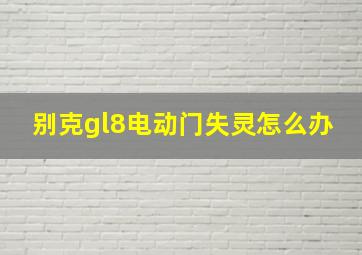 别克gl8电动门失灵怎么办