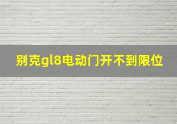 别克gl8电动门开不到限位