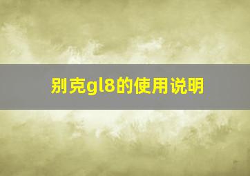 别克gl8的使用说明