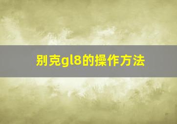 别克gl8的操作方法