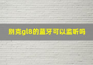 别克gl8的蓝牙可以监听吗