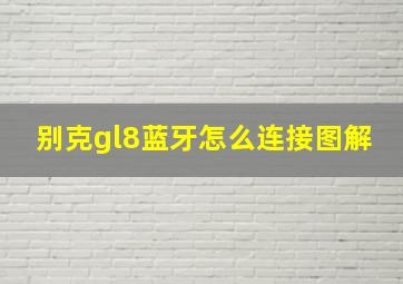 别克gl8蓝牙怎么连接图解