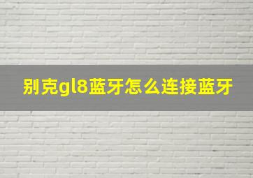 别克gl8蓝牙怎么连接蓝牙