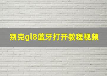 别克gl8蓝牙打开教程视频