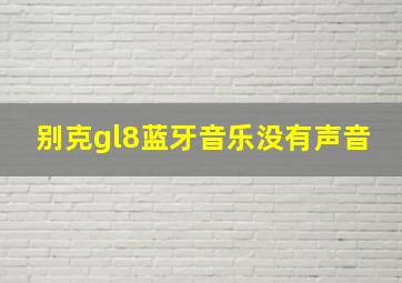 别克gl8蓝牙音乐没有声音