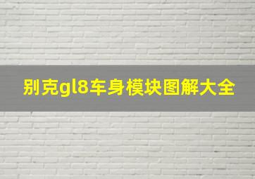 别克gl8车身模块图解大全